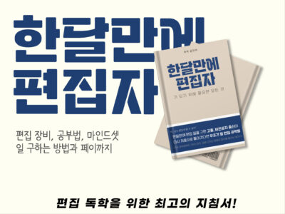한달만에 편집자 전자책