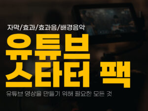 유튜브 스타터 팩