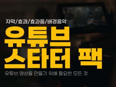 유튜브 스타터 팩